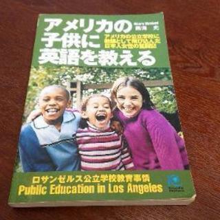 本『アメリカの子供に英語を教える』著者:西海 光 出版:光文社 ...