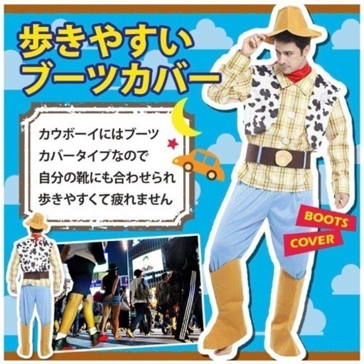 大人気 ウッディ コスプレ トイストーリー 大人 メンズ 人気 ウケる モテ モンモン 福岡のパーティグッズの中古あげます 譲ります ジモティーで不用品の処分
