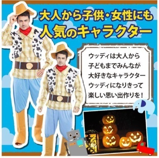 大人気 ウッディ コスプレ トイストーリー 大人 メンズ 人気 ウケる モテ モンモン 福岡のパーティグッズの中古あげます 譲ります ジモティーで不用品の処分 大人気 ウッディ コスプレ トイストーリー 大人 メンズ 人気 ウケる モテ モンモン 福岡のパーティグッズの中古あげます 譲ります ジモティーで不用品の処分