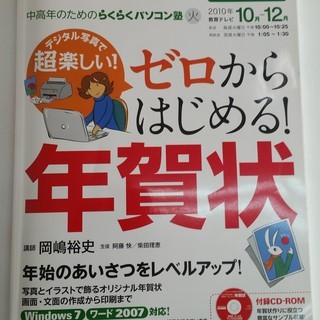 S181204　ゼロからはじめる！年賀状2010年10月～12月...