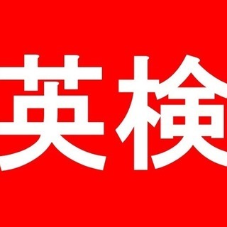 【塾助成金可 英検対策】1年通って合格しなかったら、その後の授業料は一切無料！（西区区民センター　毎週月・水曜日）