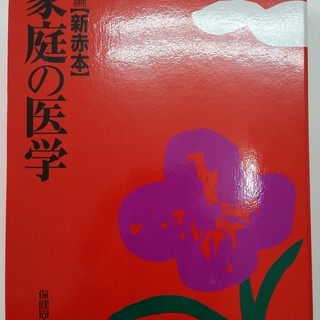 S181204　新編【新赤本】家庭の医学