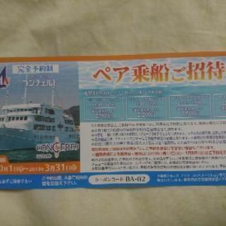 神戸 船の旅 コンチェルト ペア乗船ご招待券