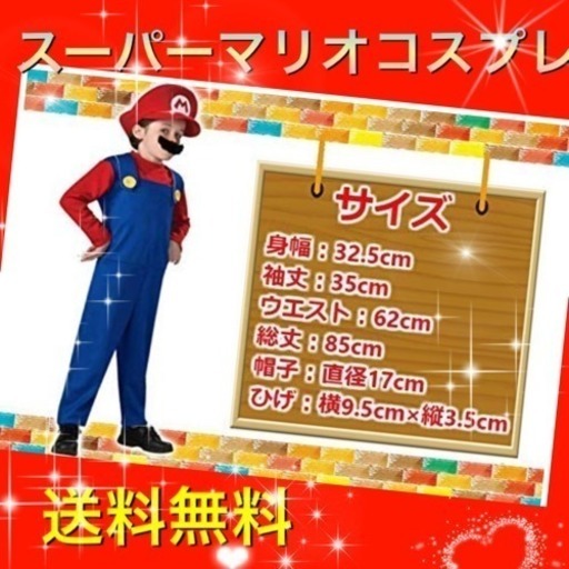 可愛い コスプレ スーパーマリオ 子ども用 可愛い 思い出 大人気 モンモン 福岡のパーティグッズの中古あげます 譲ります ジモティーで不用品の処分