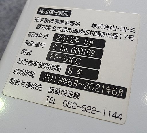 トヨトミ TOYOTOMI FF-S40C 密閉式 FF式ストーブ 動作確認済