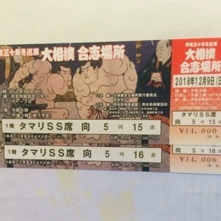 12月9日 大相撲 合志場所 タマリ SS席 2席 記念座布団付...