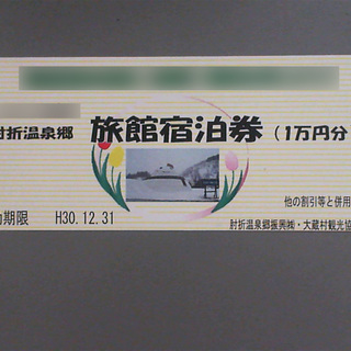 肘折温泉郷　旅館宿泊券　１万円分　１２月３１日まで