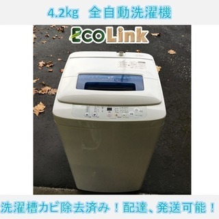 12☆ハイアール 4.2kg 全自動洗濯機 2016年 洗濯槽カビ除去済み