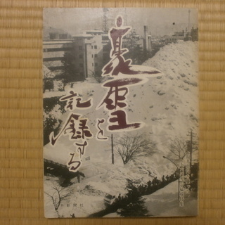 豪雪を記録する　福井県内を襲った五六豪雪の猛威特集