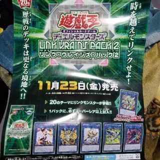 遊戯王 リンク・ヴレインズ・パック2 店舗用販促ポスター