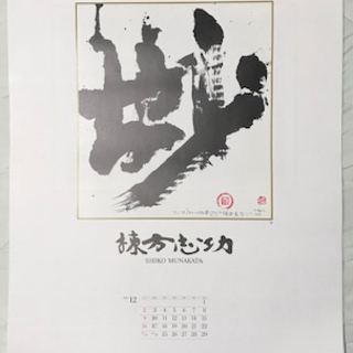 2019年カレンダー（棟方志功版画集）