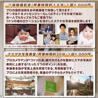 体験撮影会＆スマホ写真教室inコトリの湯＜12/8-12/9＞