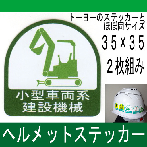 残り1つ オリジナル小型車両系建設機械ヘルメットステッカー35 35ｍｍ Smz 工房 笛吹のその他の中古あげます 譲ります ジモティーで不用品の処分