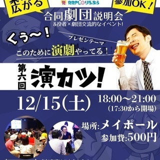 【12/15】東京都内の劇団が集結！合同劇団説明会「演カツ！」