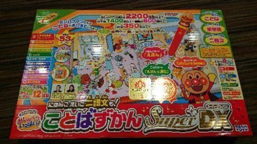 【引き渡し決定】アンパンマン ことばずかん superＤＸ