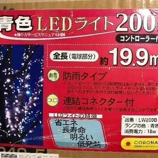 LEDブルーライトイルミネーション200球 2セット値下げ（訳あり）