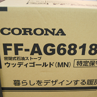 札幌 2018年製 新品 コロナ アグレシオ FF式ストーブ FF-AG6818H MN 