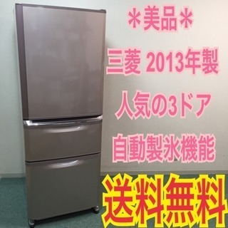 送料無料＊美品＊人気の3ドア＊三菱 2013年製 335L＊自動製氷＊ 配達無料地域あり＊美品＊人気の3ドア＊三菱 2013年