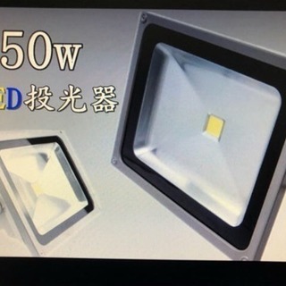 LED投光器◆50W 明るいです