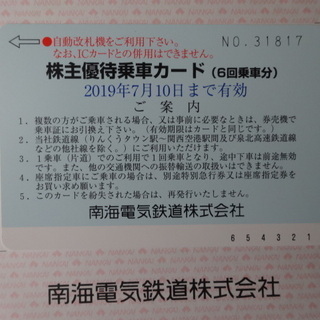 最新　 南海電鉄 株主優待乗車カード　２０１９年７月１０日まで有効