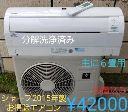 取引中、◎設置込み、２０１５年製のシャープAY-E22EX(主に６畳用)