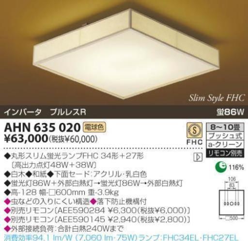 KOIZUMI 和風蛍光灯シーリング AHN635020
