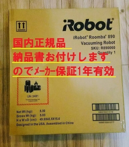 【1年保障付き】国内正規品 ロボット掃除機 ルンバ８９０【新品未開封】