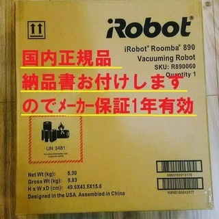 【1年保障付き】国内正規品 ロボット掃除機 ルンバ８９０【新品未開封】