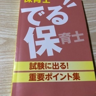 資格 保育士 試験に出る重要ポイント 本