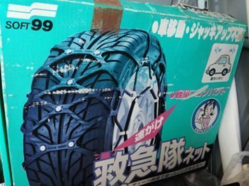 タイヤチェーンソフト99 救急隊ネット マプラオ 各務原のアクセサリーの中古あげます 譲ります ジモティーで不用品の処分