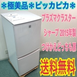 配達無料地域あり＊極美品＊シャープ 2015年製 137L＊人気のつけかえどっちも扉＊ 配達無料地域あり＊極美品＊SHARP 2015年製 137L 人気の