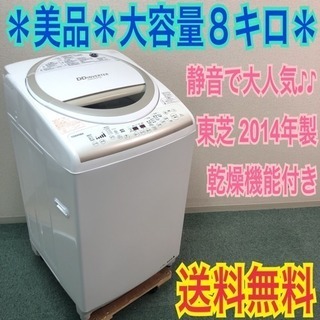 配達無料地域あり＊美品＊東芝 2014年製 大容量8キロ＊乾燥機能付き＊早い者勝ち♪