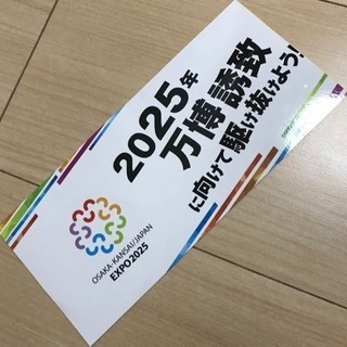 2025年 大阪万博 誘致♪促進キャンペーン ステッカー シール...