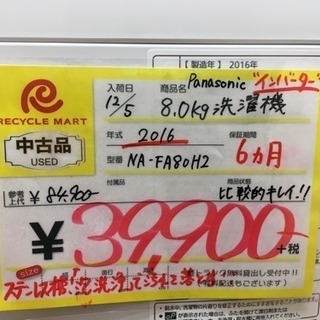 2016年製 Panasonic 8.0kg洗濯機 NA-FA80H2