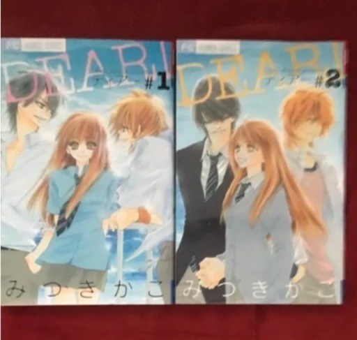 Dear 1巻と2巻 みぃ 野幌のマンガ コミック アニメの中古あげます 譲ります ジモティーで不用品の処分 Dear 1巻と2巻 みぃ 野幌のマンガ コミック アニメの中古あげます 譲ります ジモティーで不用品の処分