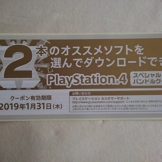 【郵便送料無料】PS4ソフト2本分クーポン
