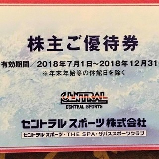 セントラルスポーツ 株主優待券 ２枚