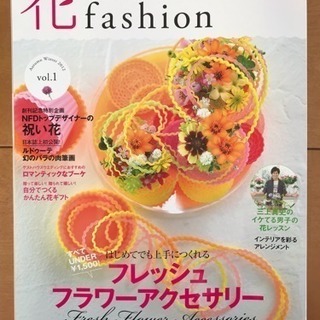 フラワーデザイナー花ファッション  Vol.1/日本フラワーデザイナー
