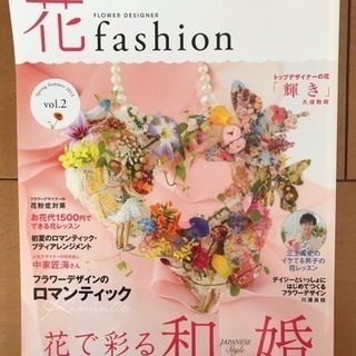 フラワーデザイナー花ファッションVol.2/日本フラワーデザイナー協会