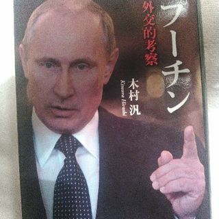 "プーチン"<外交的考察>木村汎
