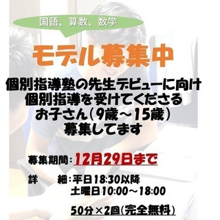 【無料】モデル募集！先生デビューに向けて個別指導受けて頂ける方募集！