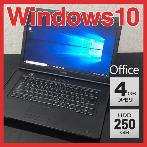 東芝 A4 ノートPC　Win10 i5 4GB 250GB