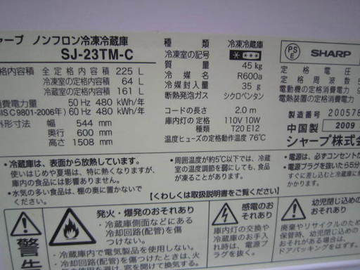 シャープ　SJ-23TM シャープノンフロン冷蔵庫225L　２００９年製