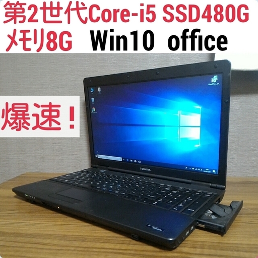 お取引中)爆速 第2世代Core-i5 メモリ8G SSD480G Office搭載 Windows10ノートPC