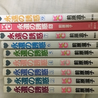 永遠の誘惑 1巻から9巻 前原滋子