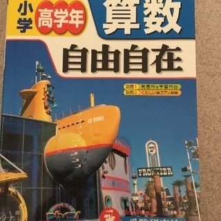 値下げ中！算数参考書