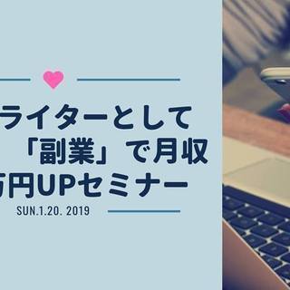 ライターとして在宅副業で月収＋10万円を稼ぐためのセミナー