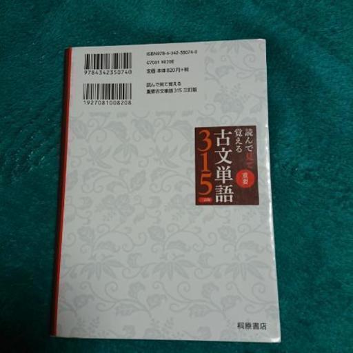 読んで見て覚える重要古文単語315 三訂版 Big Sugar 新宿の参考書の中古あげます 譲ります ジモティーで不用品の処分