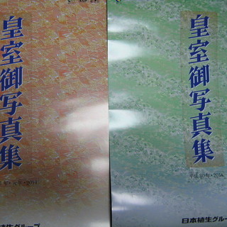 平成３０年・平成３１年皇室御写真集カレンダー（未使用）