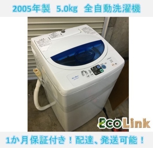 29☆ 日立 5.0kg 2005年製 全自動洗濯機 洗濯槽カビ除去済み！